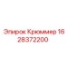 1628372200 Крюммер Эпирок Epiroc