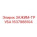 Зажим для пневмотруб 1637988104 для оборудования Epiroc