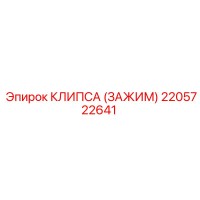 2205722641 КЛИПСА (ЗАЖИМ) Epiroc