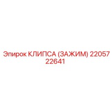 2205722641 КЛИПСА (ЗАЖИМ) Epiroc