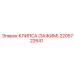 2205722641 КЛИПСА (ЗАЖИМ) Epiroc