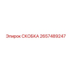 2657489247 СКОБКА Epiroc