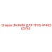 4749302753 ЗАЖИМ ДЛЯ ТРУБ Epiroc