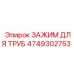 4749302753 ЗАЖИМ ДЛЯ ТРУБ Epiroc