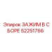 Быстросъемный зажим для пневмосистем 52251766