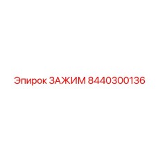 8440300136 ЗАЖИМ Epiroc