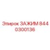 8440300136 ЗАЖИМ Epiroc
