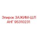 Инновационный хомут 95310231 для бурового оборудования
