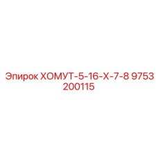 9753200115 ХОМУТ-5-16-Х-7-8 Epiroc