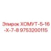 9753200115 ХОМУТ-5-16-Х-7-8 Epiroc