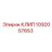 1092057653 КЛИП Epiroc