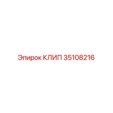 КЛИП для пневмосистем Epiroc 35108216