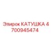 4700945474 КАТУШКА Epiroc