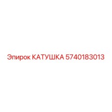 5740183013 КАТУШКА Epiroc