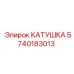 5740183013 КАТУШКА Epiroc