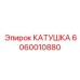 Катушка Epiroc 6060010880 для систем воздушного управления