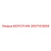 2657163859 ВОРОТНИК Epiroc