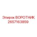 2657163859 ВОРОТНИК Epiroc