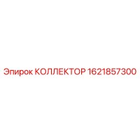 1621857300 КОЛЛЕКТОР Epiroc