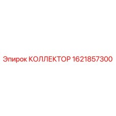 1621857300 КОЛЛЕКТОР Epiroc
