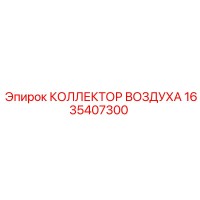 1635407300 КОЛЛЕКТОР ВОЗДУХА Epiroc