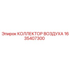 1635407300 КОЛЛЕКТОР ВОЗДУХА Epiroc