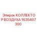 1635407300 КОЛЛЕКТОР ВОЗДУХА Epiroc