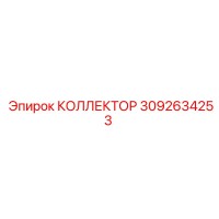3092634253 КОЛЛЕКТОР Epiroc