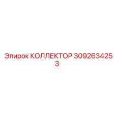 Титановый коллектор для буровых молотов Epiroc 3092634253
