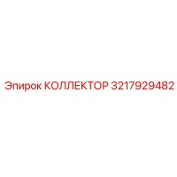 3217929482 КОЛЛЕКТОР Epiroc