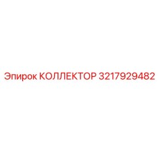 3217929482 КОЛЛЕКТОР Epiroc