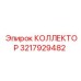 3217929482 КОЛЛЕКТОР Epiroc