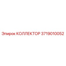 Коллектор для пневмосистем буровых станков 3719010052