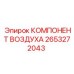 2653272043 КОМПОНЕНТ ВОЗДУХА Epiroc