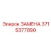 3715377890 ЗАМЕНА Epiroc