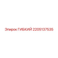 2205137535 ГИБКИЙ Epiroc