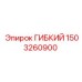 1503260900 ГИБКИЙ Epiroc