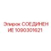 1090301621 СОЕДИНЕНИЕ Epiroc