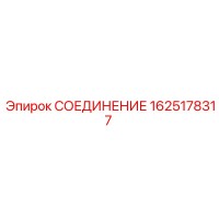 1625178317 СОЕДИНЕНИЕ Epiroc
