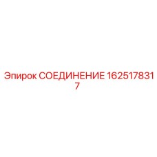 Фитинг для пневмосистем техники Epiroc 1625178317