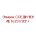 Фитинг для пневмосистем техники Epiroc 1625178317