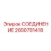 2650781418 СОЕДИНЕНИЕ Epiroc