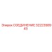Фитинг для пневмосистемы 3222358943 Epiroc