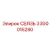 3390015280 СВЯЗЬ Epiroc