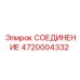 4720004332 СОЕДИНЕНИЕ Epiroc