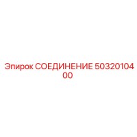 5032010400 СОЕДИНЕНИЕ Epiroc