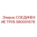 580001678 СОЕДИНЕНИЕ ТРУБ Epiroc