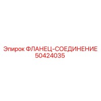 50424035 ФЛАНЕЦ-СОЕДИНЕНИЕ (Epiroc)
