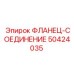 50424035 ФЛАНЕЦ-СОЕДИНЕНИЕ (Epiroc)