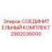 2902036000 СОЕДИНИТЕЛЬНЫЙ КОМПЛЕКТ Epiroc